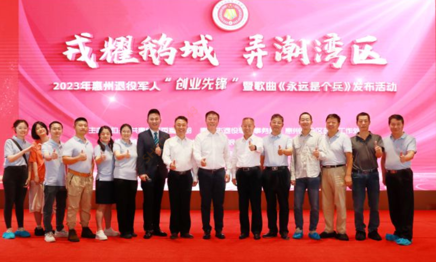 2023年惠州退役军人“创业先锋”暨歌曲《永远是个兵》发布活动在我司隆重召开