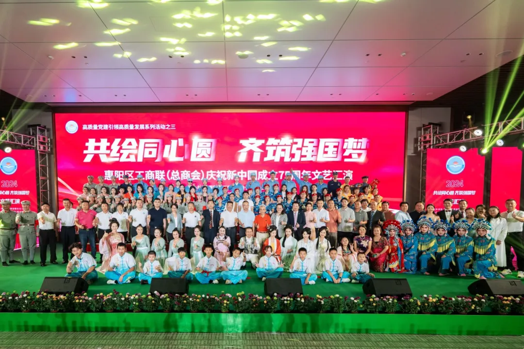 共绘同心圆 齐筑强国梦|2024年惠阳区工商联（总商会）国庆文艺汇演圆满结束