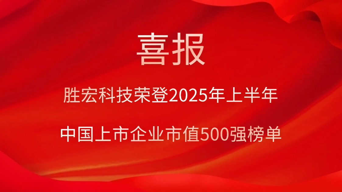 球友会qy(中国)科技荣登2025年上半年“中国上市企业市值500强”榜单